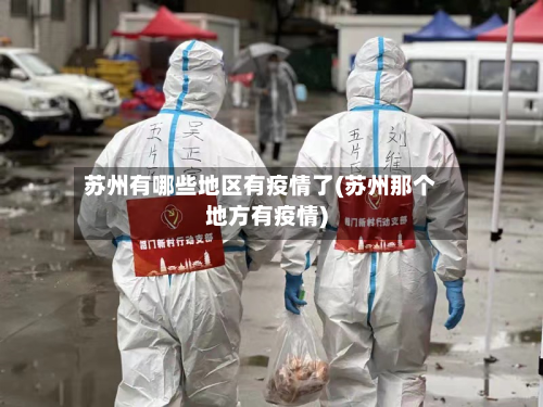 苏州有哪些地区有疫情了(苏州那个地方有疫情)-第3张图片