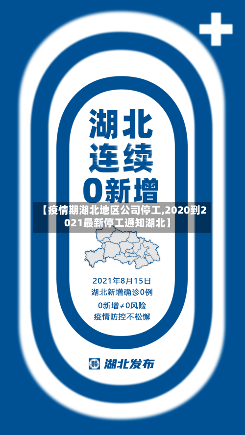 【疫情期湖北地区公司停工,2020到2021最新停工通知湖北】-第2张图片