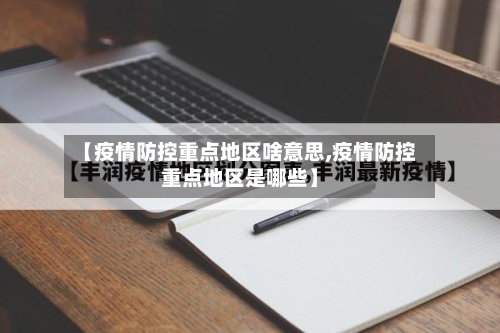 【疫情防控重点地区啥意思,疫情防控重点地区是哪些】-第2张图片