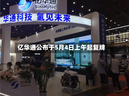 亿华通公布于5月4日上午起复牌-第1张图片