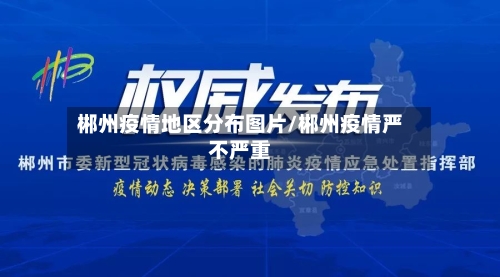 郴州疫情地区分布图片/郴州疫情严不严重-第1张图片