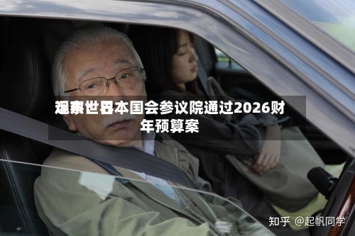 远东世界观察：日本国会参议院通过2026财年预算案-第1张图片