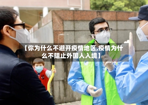 【你为什么不避开疫情地区,疫情为什么不阻止外国人入境】-第2张图片