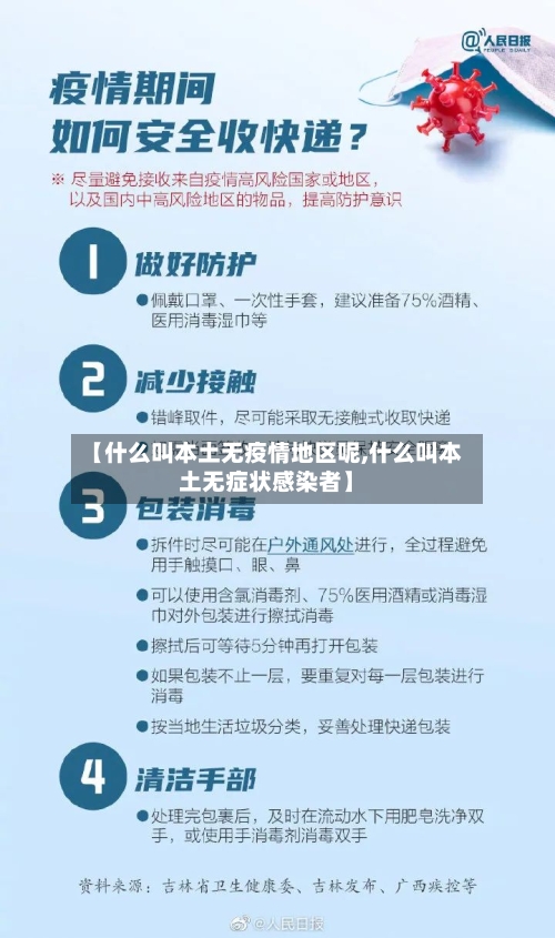 【什么叫本土无疫情地区呢,什么叫本土无症状感染者】-第2张图片