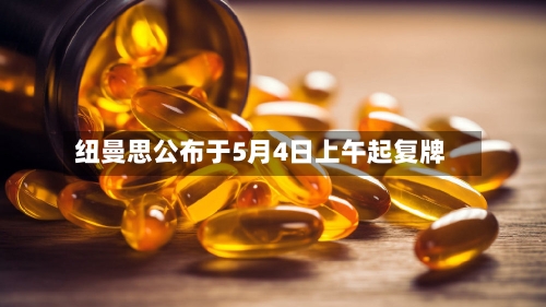 纽曼思公布于5月4日上午起复牌-第1张图片