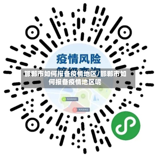 邯郸市如何报备疫情地区/邯郸市如何报备疫情地区呢-第1张图片