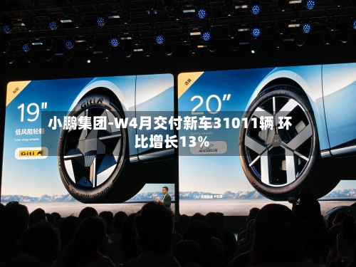 小鹏集团-W4月交付新车31011辆 环比增长13%-第2张图片