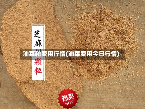 油菜粕费用行情(油菜费用今日行情)-第3张图片