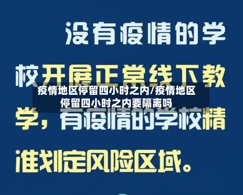 疫情地区停留四小时之内/疫情地区停留四小时之内要隔离吗-第1张图片