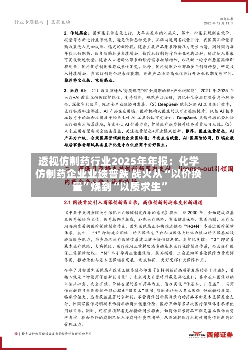 透视仿制药行业2025年年报：化学仿制药企业业绩普跌 战火从“以价换量”烧到“以质求生	”-第1张图片