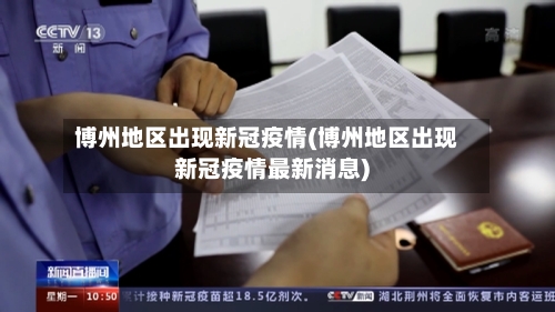 博州地区出现新冠疫情(博州地区出现新冠疫情最新消息)-第2张图片