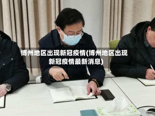 博州地区出现新冠疫情(博州地区出现新冠疫情最新消息)-第1张图片