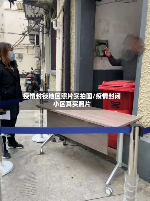 疫情封锁地区照片实拍图/疫情封闭小区真实照片-第1张图片