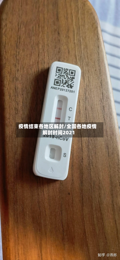 疫情结束各地区解封/全国各地疫情解封时间2021-第2张图片