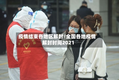 疫情结束各地区解封/全国各地疫情解封时间2021-第1张图片