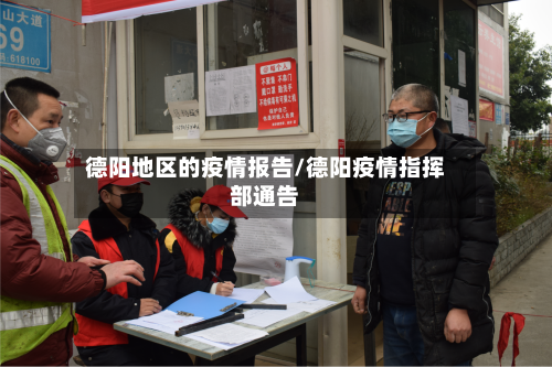 德阳地区的疫情报告/德阳疫情指挥部通告-第2张图片