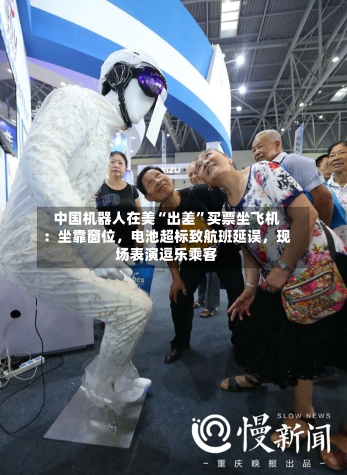 中国机器人在美“出差	”买票坐飞机：坐靠窗位	，电池超标致航班延误，现场表演逗乐乘客-第2张图片