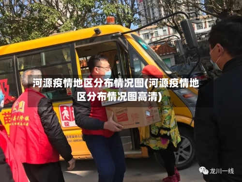 河源疫情地区分布情况图(河源疫情地区分布情况图高清)-第3张图片