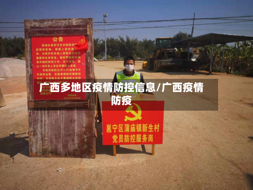广西多地区疫情防控信息/广西疫情防疫-第1张图片