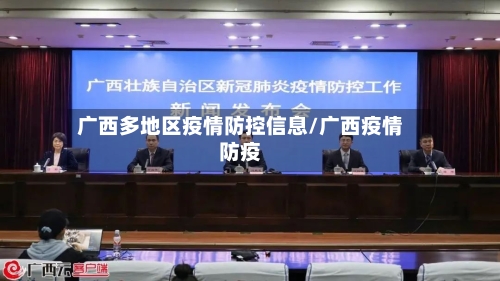 广西多地区疫情防控信息/广西疫情防疫-第3张图片