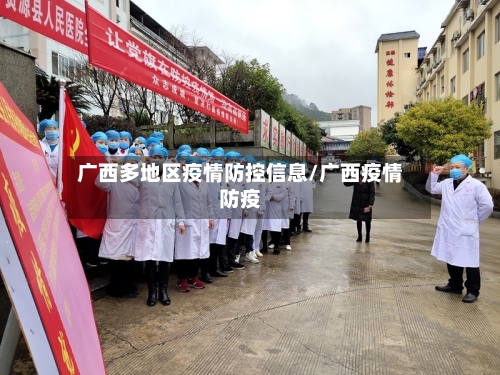 广西多地区疫情防控信息/广西疫情防疫-第2张图片