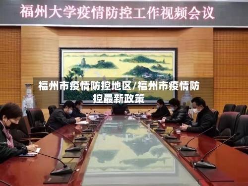 福州市疫情防控地区/福州市疫情防控最新政策-第1张图片