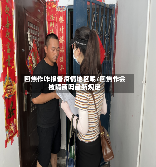 回焦作咋报备疫情地区呢/回焦作会被隔离吗最新规定-第1张图片