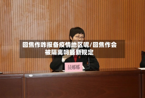 回焦作咋报备疫情地区呢/回焦作会被隔离吗最新规定-第2张图片