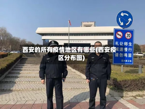 西安的所有疫情地区有哪些(西安疫区分布图)-第1张图片