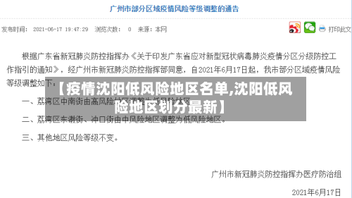 【疫情沈阳低风险地区名单,沈阳低风险地区划分最新】-第3张图片