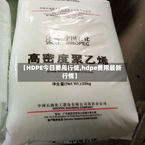 【HDPE今日费用行情,hdpe费用最新行情】-第1张图片