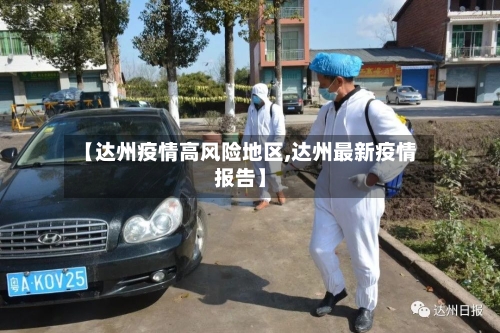 【达州疫情高风险地区,达州最新疫情报告】-第1张图片