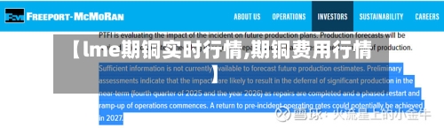 【lme期铜实时行情,期铜费用行情】-第2张图片