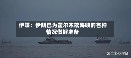 伊媒：伊朗已为霍尔木兹海峡的各种情况做好准备-第1张图片
