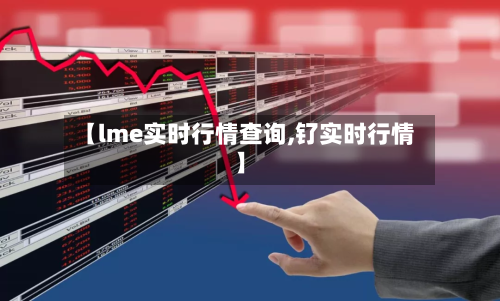 【lme实时行情查询,钌实时行情】-第1张图片