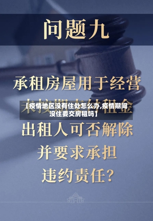 【疫情地区没有住处怎么办,疫情期间没住要交房租吗】-第1张图片
