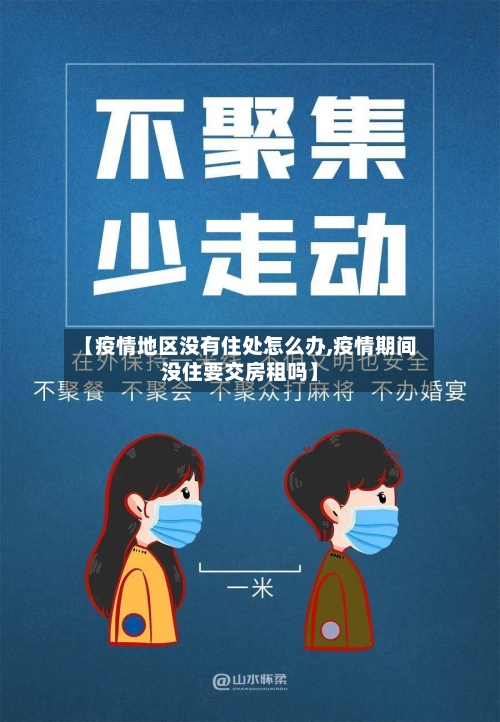 【疫情地区没有住处怎么办,疫情期间没住要交房租吗】-第2张图片