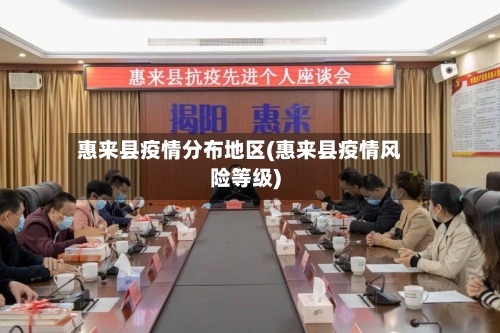 惠来县疫情分布地区(惠来县疫情风险等级)-第1张图片