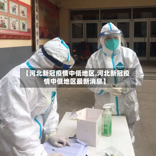 【河北新冠疫情中低地区,河北新冠疫情中低地区最新消息】-第2张图片