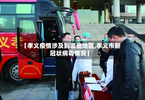 【孝义疫情涉及到哪些地区,孝义市新冠状病毒情况】-第1张图片