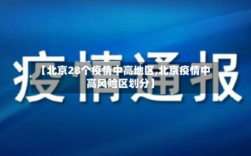 【北京28个疫情中高地区,北京疫情中高风险区划分】-第1张图片