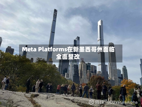Meta Platforms在新墨西哥州面临全面整改-第1张图片