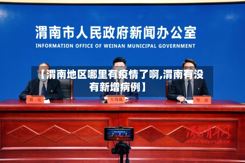 【渭南地区哪里有疫情了啊,渭南有没有新增病例】-第3张图片