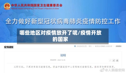 哪些地区对疫情放开了呢/疫情开放的国家-第3张图片