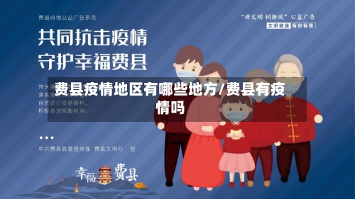 费县疫情地区有哪些地方/费县有疫情吗-第2张图片