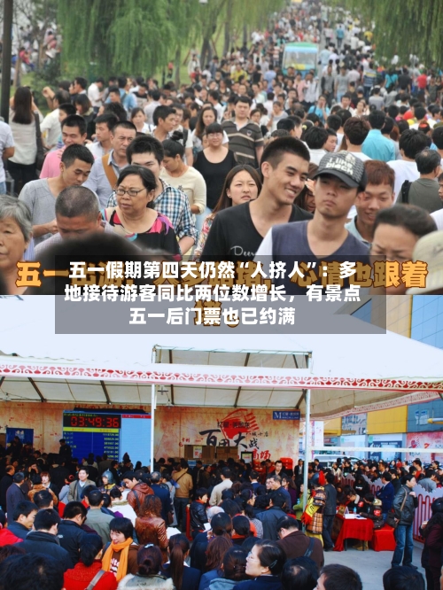 五一假期第四天仍然“人挤人”：多地接待游客同比两位数增长	，有景点五一后门票也已约满-第1张图片