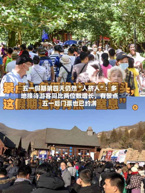 五一假期第四天仍然“人挤人	”：多地接待游客同比两位数增长，有景点五一后门票也已约满-第3张图片