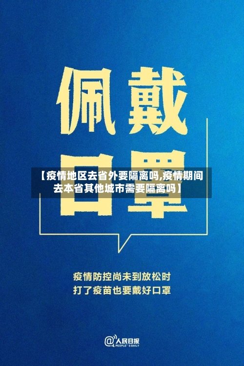 【疫情地区去省外要隔离吗,疫情期间去本省其他城市需要隔离吗】-第1张图片