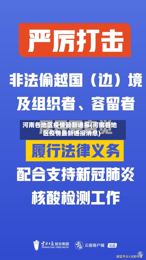 河南各地区疫情最新通报(河南各地区疫情最新通报消息)-第2张图片