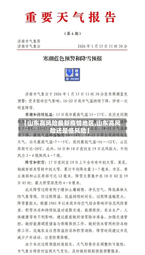 【山东高风险最新疫情地区,山东高风险还是低风险】-第2张图片